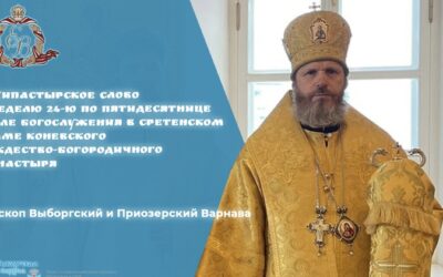 Архипастырское слово в Неделю 24-ю по Пятидесятнице