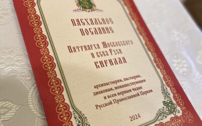 Пасхальное послание