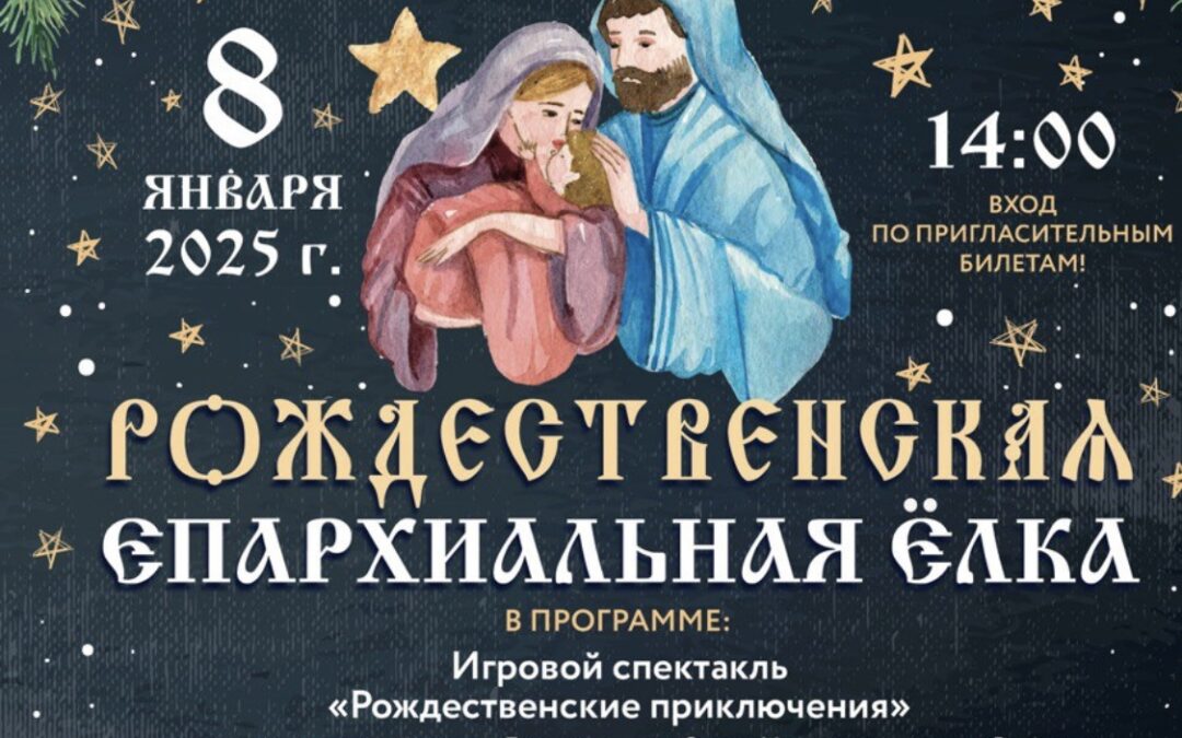 РОЖДЕСТВЕНСКАЯ ЕПАРХИАЛЬНАЯ ЁЛКА.